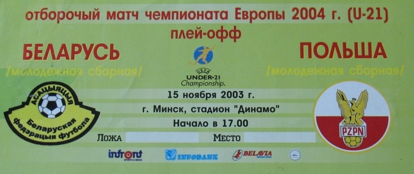 Bilet z meczu Białoruś - Polska 1:1 U21 (15.11.2003).