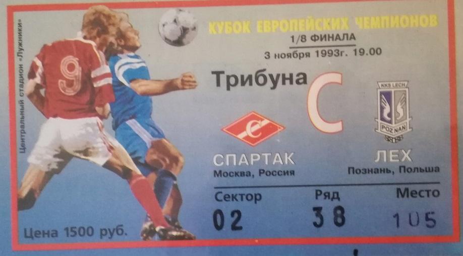 Bilet Spartak Moskwa - Lech Poznań 2:1 (03.11.1993)