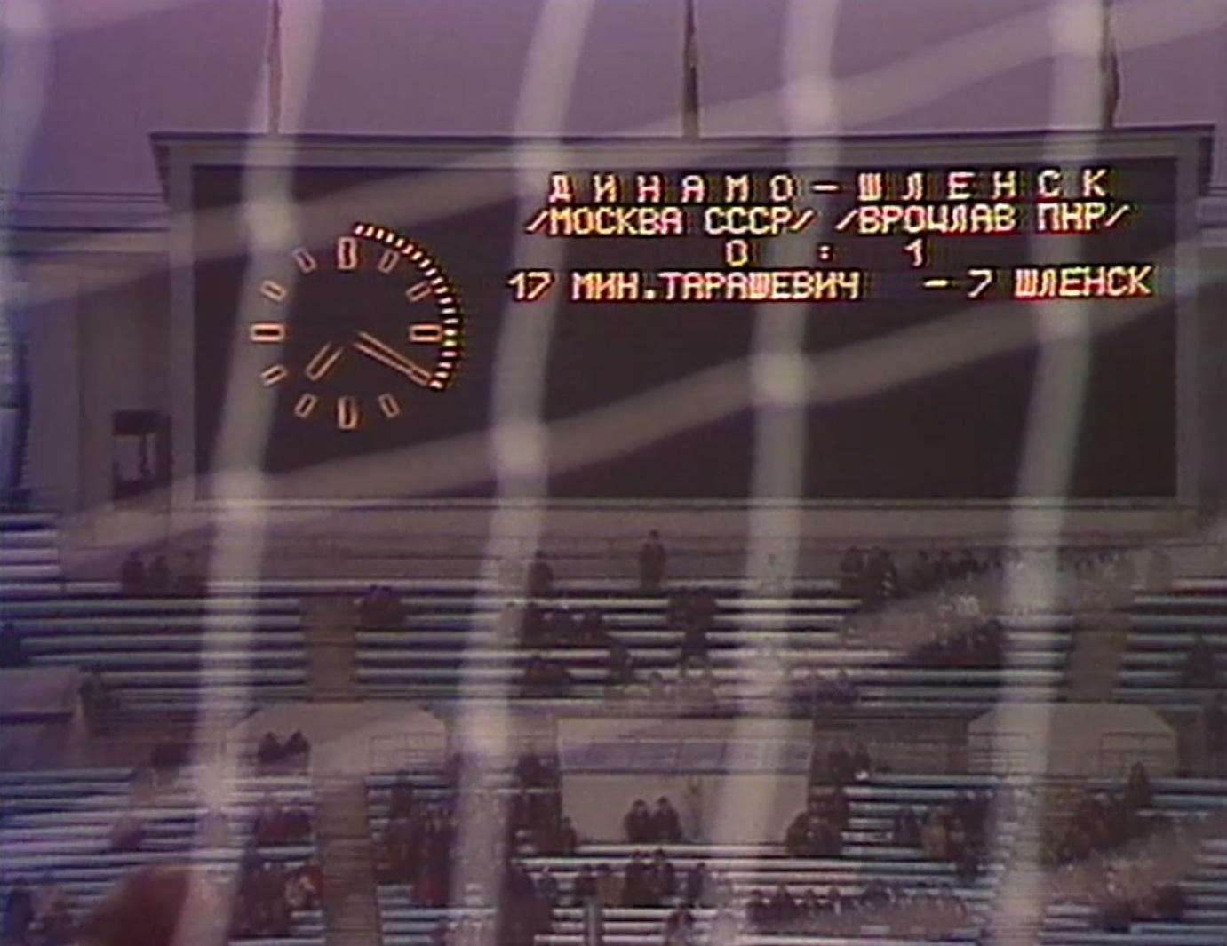 Dynamo Moskwa - Śląsk Wrocław 0:1 (29.09.1982)