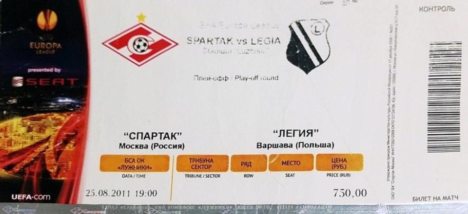 Bilet z meczu Spartak Moskwa - Legia Warszawa 2:3 (25.08.2011).