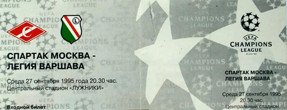 Bilet z meczu Spartak Moskwa - Legia Warszawa 2:1 (27.09.1995)